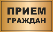 7 декабря пройдет личный прием граждан