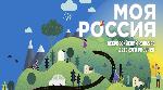 «Моя Россия»