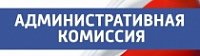 Информация о деятельности Административной комиссии администрации