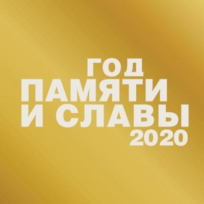 Год памяти и славы