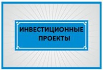 Конкурс инвестиционных проектов на право получения статуса регионального значения Республики Алтай