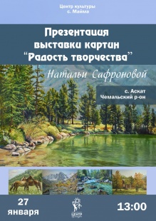 Культурные выходные: презентация выставки картин Натальи Сафроновой