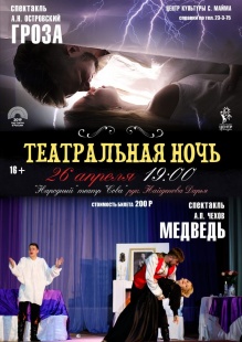 Ночь театра: "Гроза" и "Медведь" 