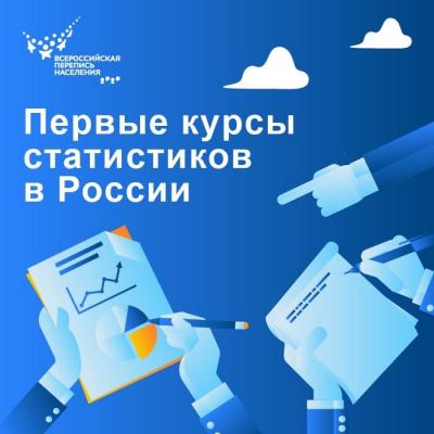ИСТОРИЯ ВСЕРОССИЙСКОЙ ПЕРЕПИСИ НАСЕЛЕНИЯ: ПЕРВЫЕ КУРСЫ СТАТИСТИКОВ