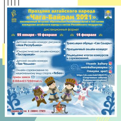 «Чагаа-Байрам 2021»