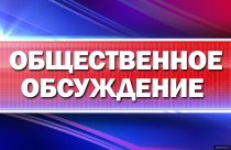 Важно: общественное обсуждение проекта постановления 