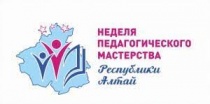 Подведены итоги Недели педагогического мастерства в Республике Алтай