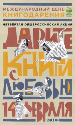 Общероссийская акция «ДАРИТЕ КНИГИ С ЛЮБОВЬЮ»
