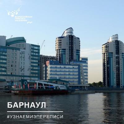 #УЗНАЕМИЗПЕРЕПИСИ: БАРНАУЛ