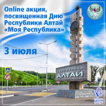 3 июля - День образования Республики Алтай