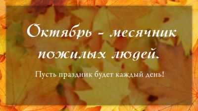 Месячник пожилого человека