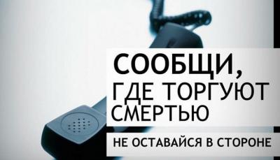 «Сообщи, где торгуют смертью!».