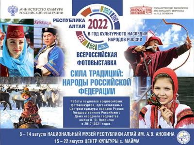 Всероссийская фотовыставка «Сила традиций: народы Российской Федерации»