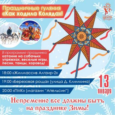 Гуляй на Святки–Запевай Колядки!