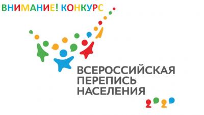 ВНИМАНИЕ! СТАРТУЕТ КОНКУРС СОЦИАЛЬНЫХ ПЛАКАТОВ "ПЕРЕПИСЬ НАСЕЛЕНИЯ"