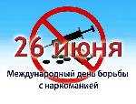 Сегодня, 26 июня 2020 года, отмечается Международный день борьбы со злоупотреблением наркотическими средствами и их незаконным оборотом!