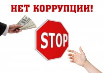 Антикоррупция