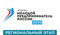 Всероссийский конкурс «Молодой предприниматель России-2020»
