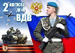 2 августа - День военно-воздушных войск России