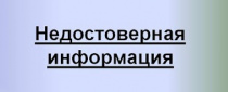 Оперативный штаб Республики Алтай: Опубликована недостоверная информация