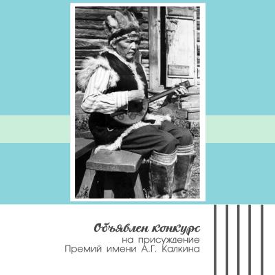 Конкурс на присуждение Премий имени А.Г. Калкина