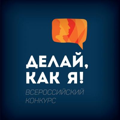 «ДЕЛАЙ, КАК Я!»