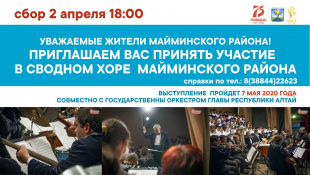 К 75-летию Победы в Великой Отечественной войне: Формируется сводный хор Майминского района 