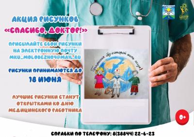 Акция рисунков"Спасибо, доктор!"
