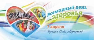 7 апреля - Время быть здоровым!