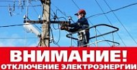 ЕДДС информирует: ограничение электроснабжения