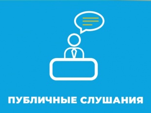 Извещение  о назначении публичных слушаний по проекту решения Майминского районного Совета депутатов «Об утверждении отчета об исполнении бюджета муниципального образования «Майминский район» за 2025 год»
