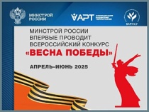 Минстрой России проводит Всероссийский конкурс «Весна Победы»