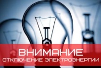 Плановые отключения электроэнергии в Майминском районе