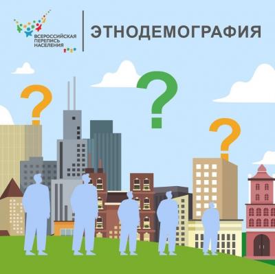 Этнодемография переписи