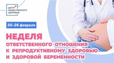 Неделя ответственного отношения к репродуктивному здоровью и здоровой беременности!