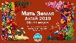 Фестиваль "Мать Земля Алтай"