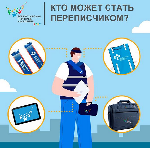 НА РАБОТУ ПЕРЕПИСЧИКОМ