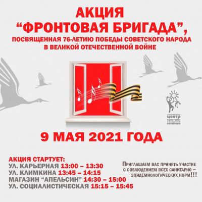  «Фронтовая бригада»