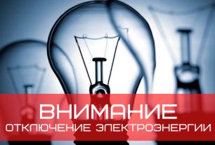 Плановые отключения электроэнергии в селе Майма