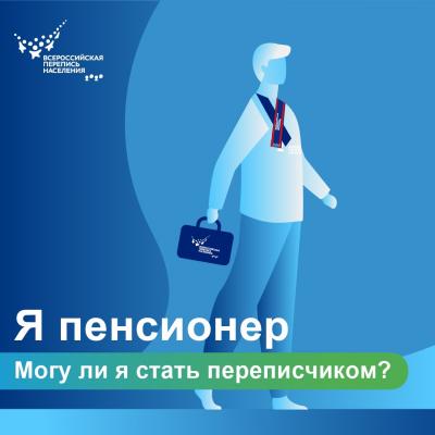 #ВОПРОСЫПЕРЕПИСИ: МОЖЕТ ЛИ ПЕНСИОНЕР СТАТЬ ПЕРЕПИСЧИКОМ
