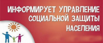 Управление социальной поддержки населения Майминского района информирует 