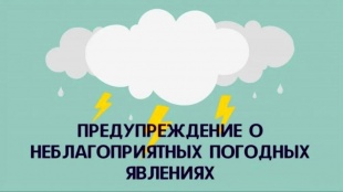 Опасные и неблагоприятные метеорологические явления