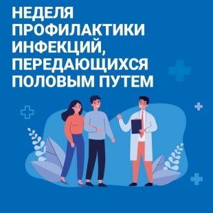 Неделя профилактики инфекций, передающихся половым путем