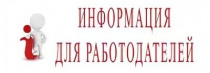 Роспотребнадзор информирует работодателей: О профилактике коронавирусной инфекции в рабочих коллективах и на рабочих местах