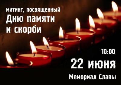 День памяти и скорби