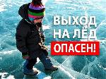 Правила Поведения на водоемах в осенне-зимний период