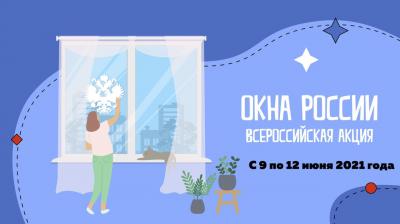  «Окна России»