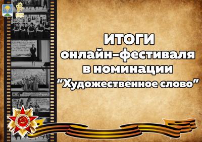 ПОБЕДИТЕЛИ XIII-го открытого районного онлайн-фестиваля творчества