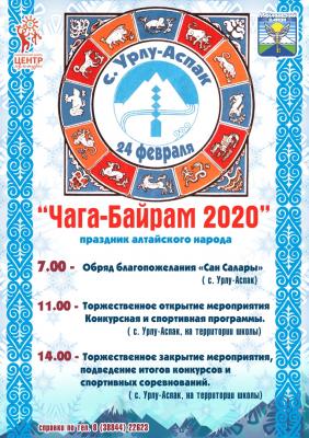 ПРАЗДНИК АЛТАЙСКОГО НАРОДА "ЧАГА-БАЙРАМ"