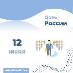 День России – 12 июня 